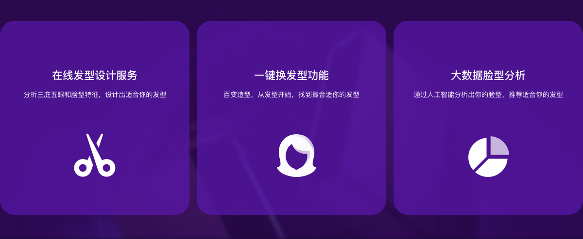 在線發型設計服務，分析三庭五眼和臉型特征，設計出適合你的發型
。一鍵換發型功能，百變造型，從發型開始，找到最合適你的發型。大數據臉型分析，通過人工智能分析出你的臉型，推薦適合你的發型。